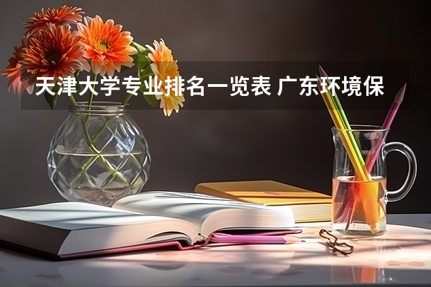 天津大学专业排名一览表 广东环境保护工程职业学院排名