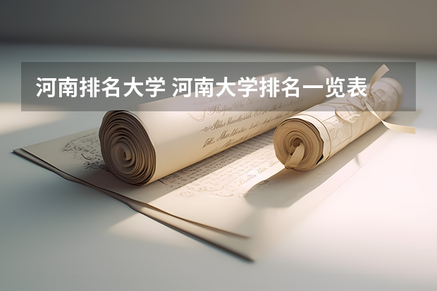 河南排名大学 河南大学排名一览表