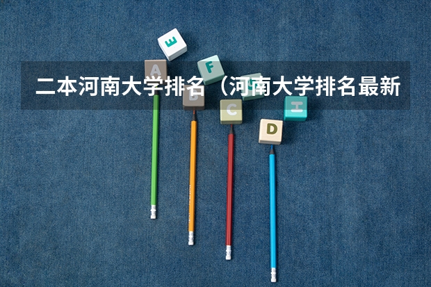 二本河南大学排名（河南大学排名最新一览）