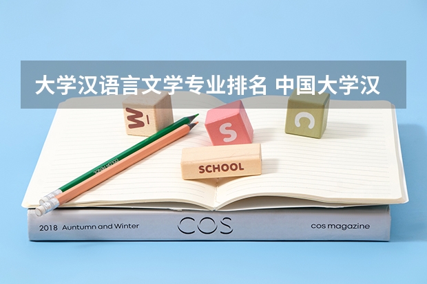 大学汉语言文学专业排名 中国大学汉语言文学专业排名