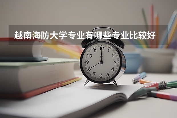 越南海防大学专业有哪些专业比较好