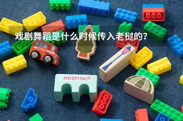 戏剧舞蹈是什么时候传入老挝的？