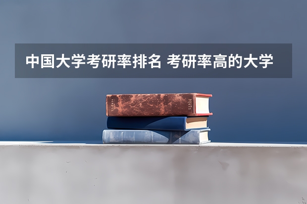 中国大学考研率排名 考研率高的大学排名