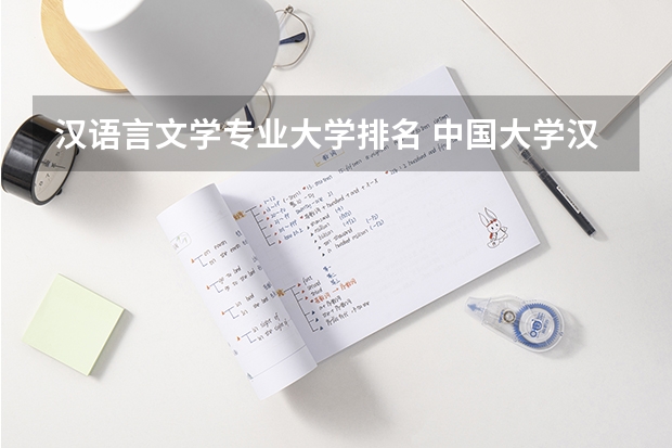 汉语言文学专业大学排名 中国大学汉语言文学专业排名