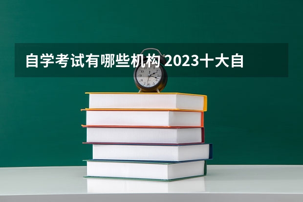 自学考试有哪些机构 2023十大自考正规机构排名？