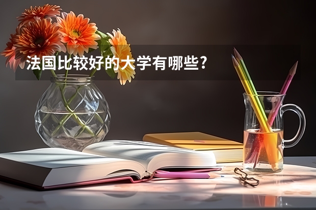 法国比较好的大学有哪些?