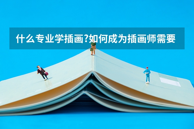 什么专业学插画?如何成为插画师需要学什么专业