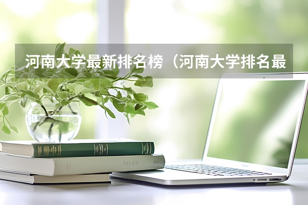 河南大学最新排名榜（河南大学排名最新排名表）