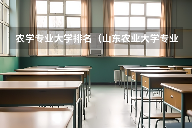 农学专业大学排名（山东农业大学专业排名）