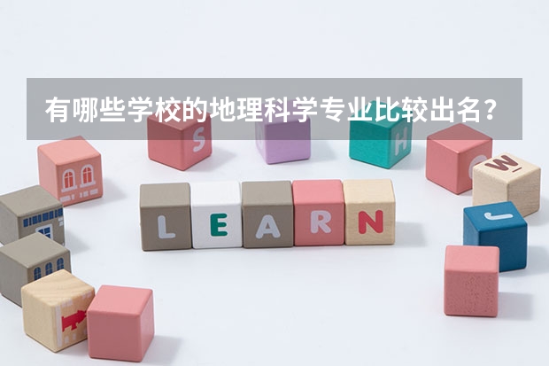 有哪些学校的地理科学专业比较出名？