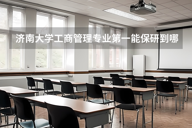济南大学工商管理专业第一能保研到哪儿 经济学类大学排名