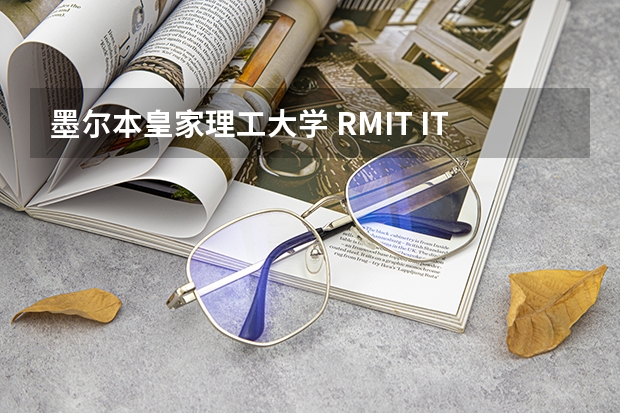 墨尔本皇家理工大学 RMIT IT专业 中国人多吗？