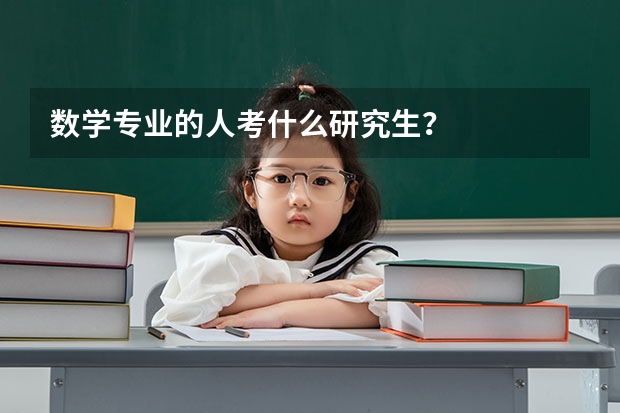 数学专业的人考什么研究生？