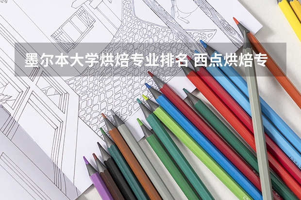 墨尔本大学烘焙专业排名 西点烘焙专业大学排行榜