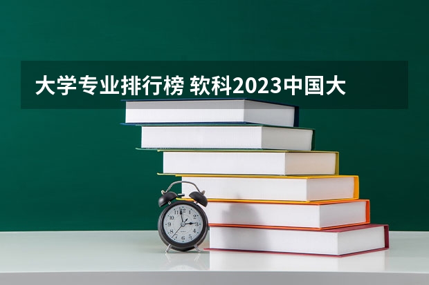 大学专业排行榜 软科2023中国大学专业排行榜