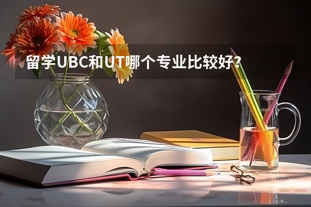 留学UBC和UT哪个专业比较好？