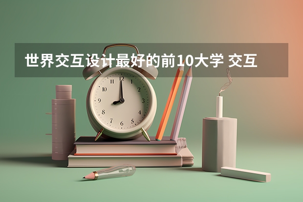 世界交互设计最好的前10大学 交互设计大学世界排名