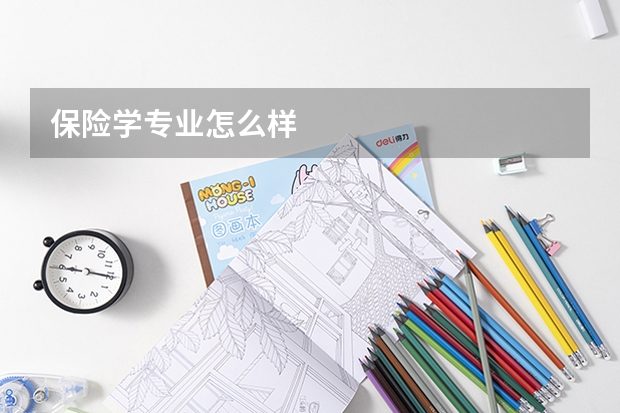 保险学专业怎么样