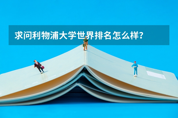 求问利物浦大学世界排名怎么样？