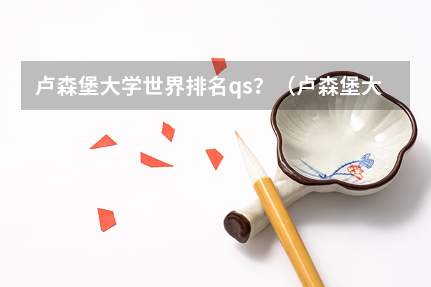 卢森堡大学世界排名qs?(卢森堡大学好么?在世界大学排名第几?)