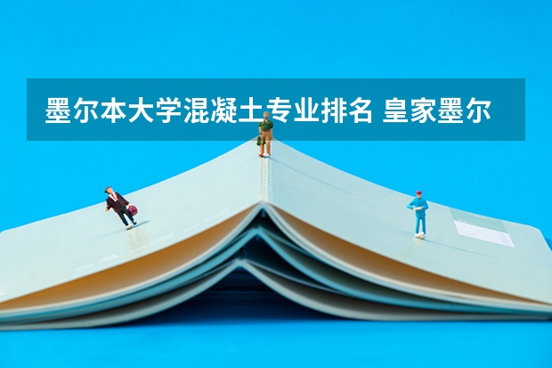 墨尔本大学混凝土专业排名 皇家墨尔本大学排名世界排名