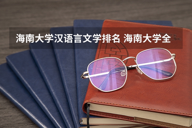 海南大学汉语言文学排名 海南大学全国排名