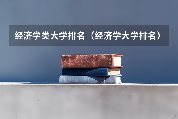 经济学类大学排名(经济学大学排名)