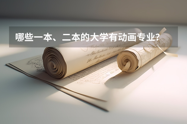哪些一本、二本的大学有动画专业？