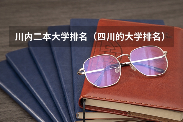 川内二本大学排名（四川的大学排名）