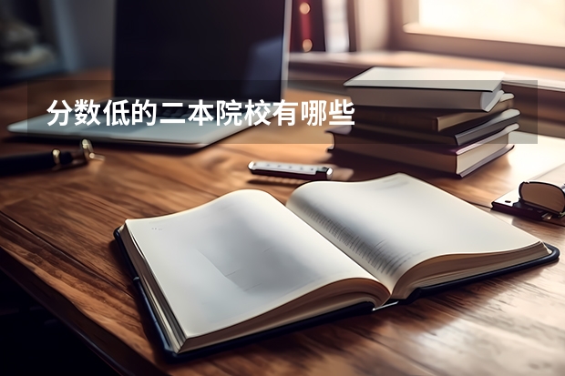 分数低的二本院校有哪些