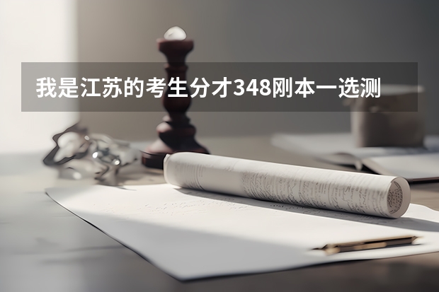 我是江苏的考生分才348刚本一选测2A能上江苏或上海的什么大学
