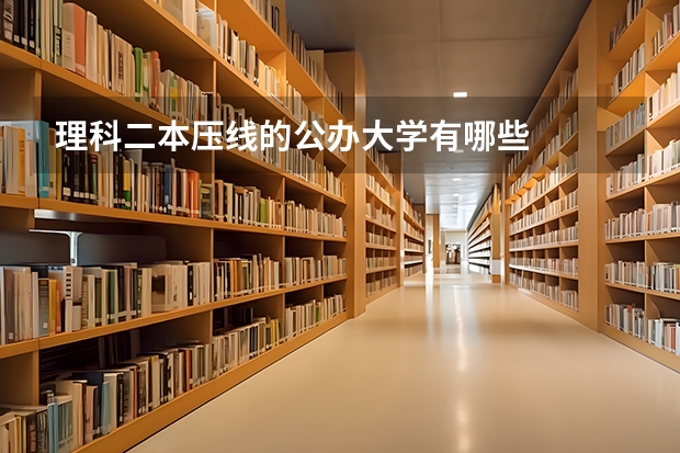 理科二本压线的公办大学有哪些