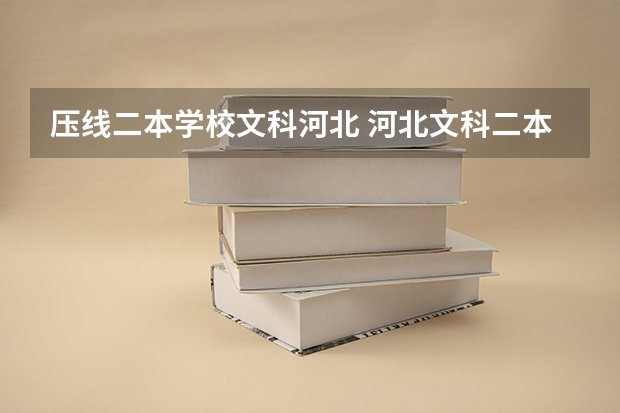 压线二本学校文科河北 河北文科二本的最低分数线
