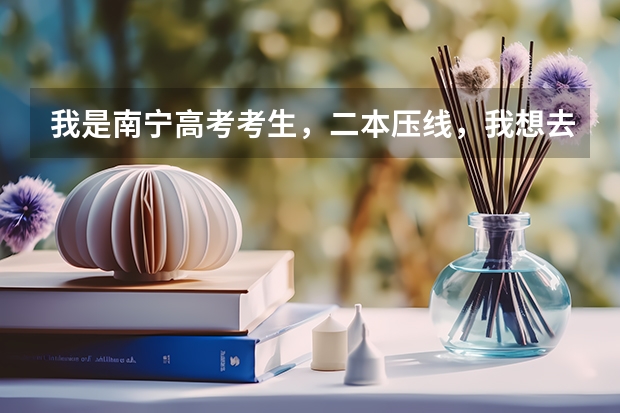 我是南宁高考考生，二本压线，我想去广东工业大学华立学院，能报他们的会计专业吗？