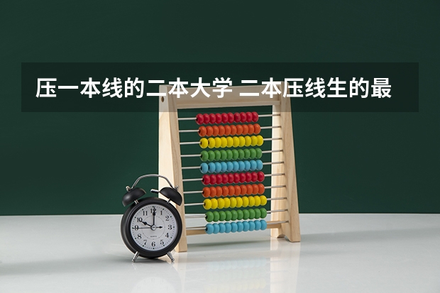 压一本线的二本大学 二本压线生的最佳选择