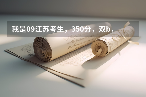 我是09江苏考生,350分,双b,能在江苏上哪些好一点的2本?