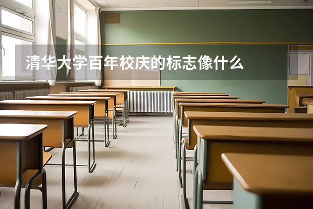 清华大学百年校庆的标志像什么