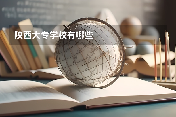 陕西大专学校有哪些