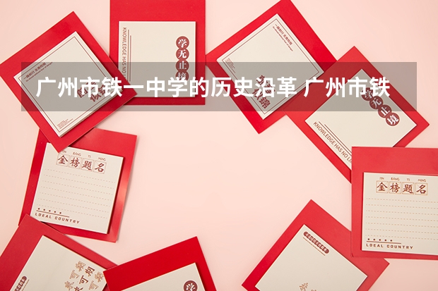 广州市铁一中学的历史沿革 广州市铁一中学是一所怎样的学校？