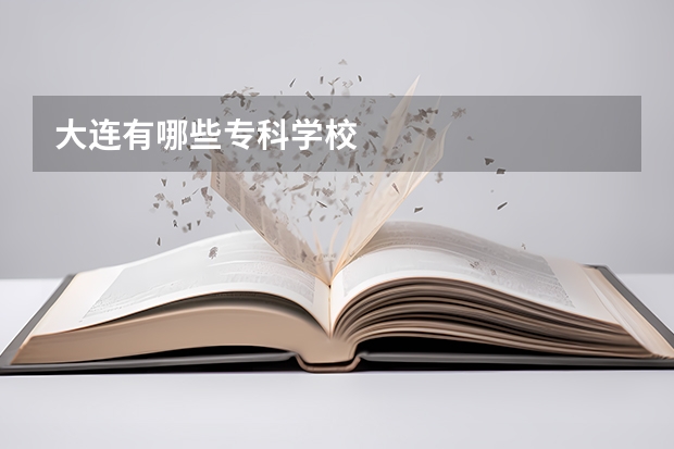 大连有哪些专科学校