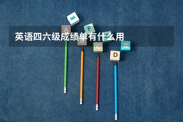英语四六级成绩单有什么用