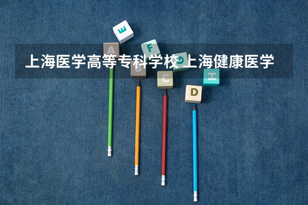 上海医学高等专科学校 上海健康医学院2023录取投档线