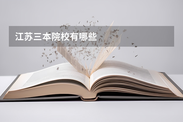 江苏三本院校有哪些