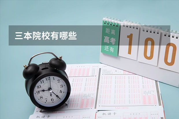 三本院校有哪些