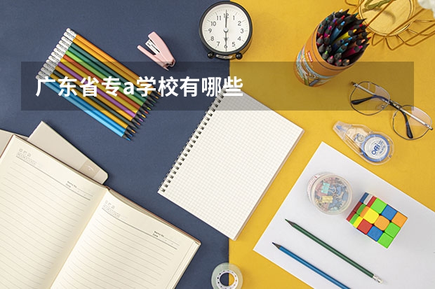 广东省专a学校有哪些