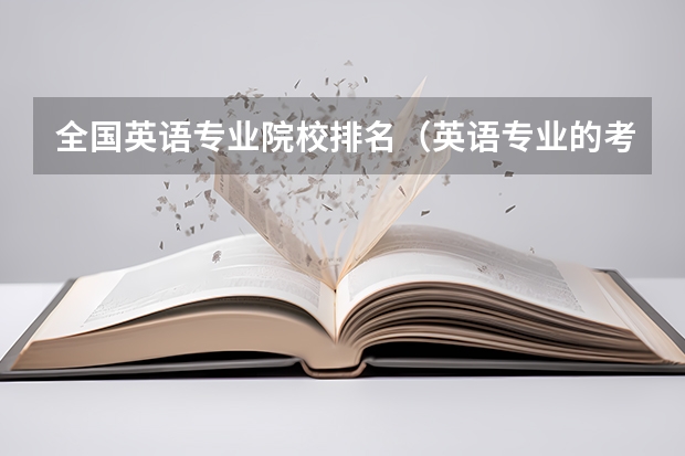 全国英语专业院校排名（英语专业的考研能考那些学校）