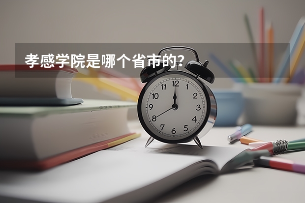 孝感学院是哪个省市的?