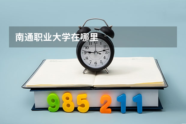 南通职业大学在哪里