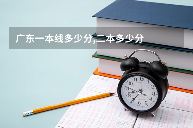 广东一本线多少分,二本多少分
