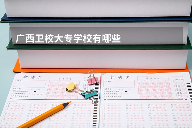 广西卫校大专学校有哪些